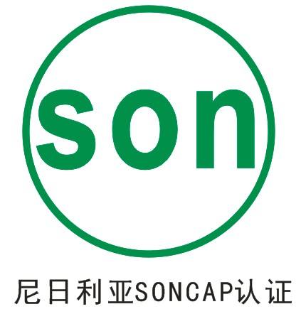 尼日利亞SONCAP認證 尼日利亞SONCAP認證