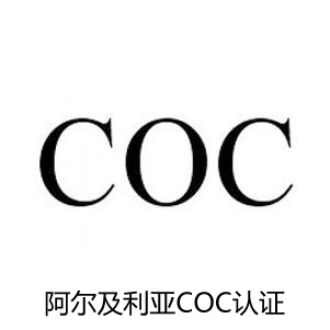 阿爾及利亞COC認證 阿爾及利亞COC認證