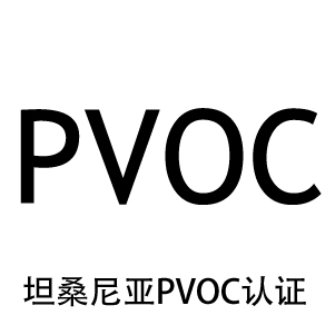 坦桑尼亞pvoc認證 坦桑尼亞pvoc認證