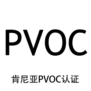 肯尼亞pvoc認證 肯尼亞pvoc認證