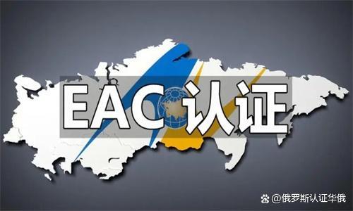 華俄EAC認證.jpg