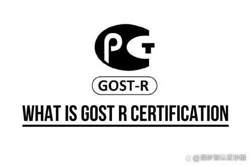 做俄羅斯gost證書費用 做俄羅斯gost證書費用