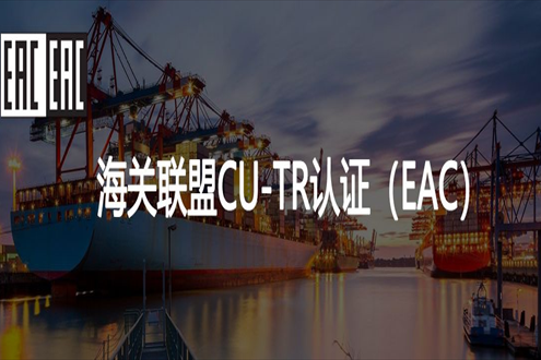 汽車出口俄羅斯EAC認證TRCU018法規