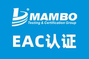 俄羅斯EAC認(rèn)證是什么,怎么辦理 3比2EAC認(rèn)證.jpg