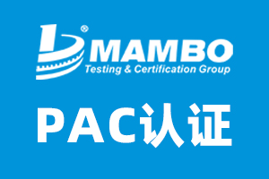 什么是俄羅斯計量認證(PAC認證) 3比2PAC認證.jpg
